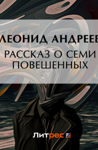 Рассказ о семи повешенных