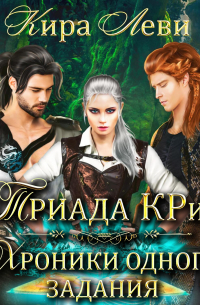 Триада КРиС. Хроники одного задания