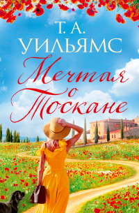 Мечтая о Тоскане