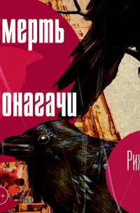 Рижула Дас - Смерть в Сонагачи