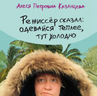 Алеся Казанцева - Режиссер сказал: одевайся теплее, тут холодно