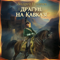 Андрей Булычев - Драгун, на Кавказ!