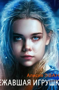 Сбежавшая игрушка