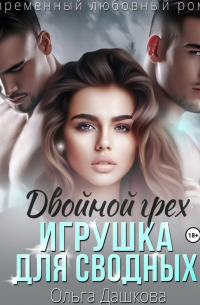 Двойной грех. Игрушка для сводных