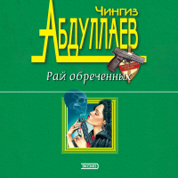Чингиз Абдуллаев - Рай обреченных
