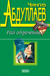Рай обреченных