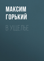 Максим Горький - В ущелье