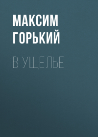 Максим Горький - В ущелье