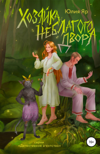 Хозяйка неблагого двора