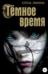 Тёмное время