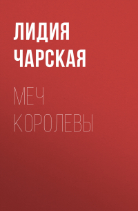 Меч королевы
