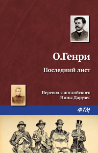 О. Генри  - Последний лист