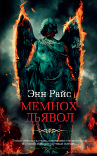 Энн Райс - Мемнох-дьявол