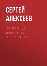 Сергей Алексеев - Сокровища Валькирии. Звездные раны