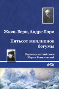  - Пятьсот миллионов бегумы