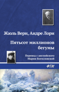  - Пятьсот миллионов бегумы