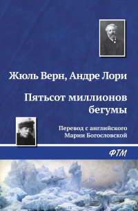 Пятьсот миллионов бегумы