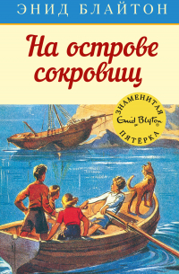 На острове сокровищ