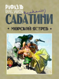 Рафаэль Сабатини - Морской ястреб