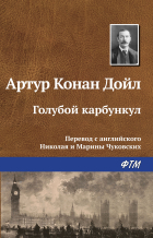 Артур Конан Дойл - Голубой карбункул