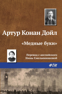 Артур Конан Дойл - «Медные буки»