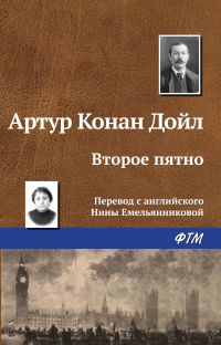 Артур Конан Дойл - Второе пятно