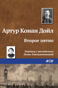 Артур Конан Дойл - Второе пятно