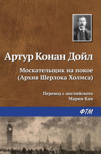 Артур Конан Дойл - Москательщик на покое