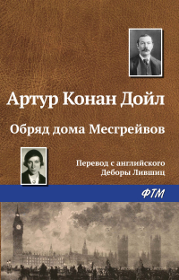 Артур Конан Дойл - Обряд дома Месгрейвов