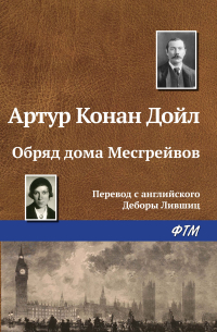 Артур Конан Дойл - Обряд дома Месгрейвов