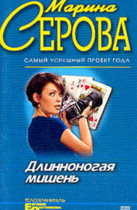 Длинноногая мишень