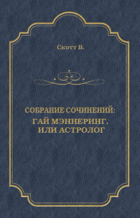 Вальтер Скотт - Гай Мэннеринг, или Астролог