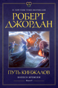 Роберт Джордан - Путь кинжалов
