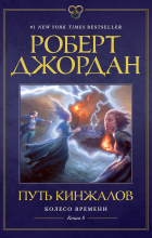 Роберт Джордан - Путь кинжалов