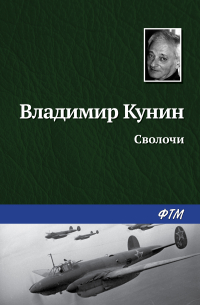 Владимир Кунин - Сволочи