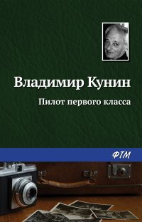 Владимир Кунин - Пилот первого класса
