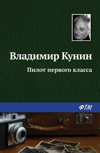 Владимир Кунин - Пилот первого класса