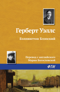 Бэлпингтон Блэпский