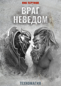 Ник Перумов - Враг неведом