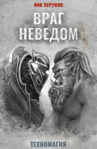 Враг неведом