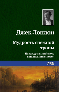 Джек Лондон - Мудрость снежной тропы