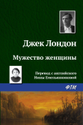 Джек Лондон - Мужество женщины