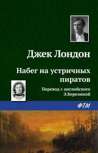 Джек Лондон - Набег на устричных пиратов