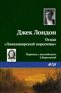 Джек Лондон - Осада «Ланкаширской королевы»