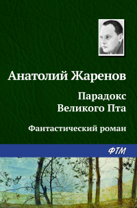 Анатолий Жаренов - Парадокс великого Пта