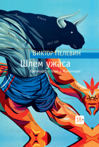 Виктор Пелевин - Шлем ужаса