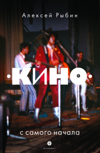 «Кино» с самого начала
