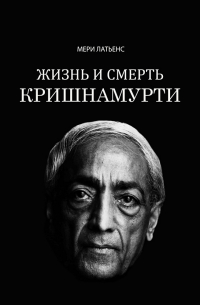 Жизнь и смерть Кришнамурти