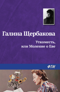 Уткоместь, или Моление о Еве