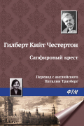 Гилберт Кит Честертон - Сапфировый крест